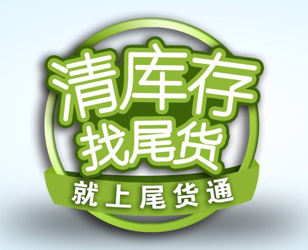 尾货通,是专做尾货全清,批发,零售,信息发布及货源共享的网站+app